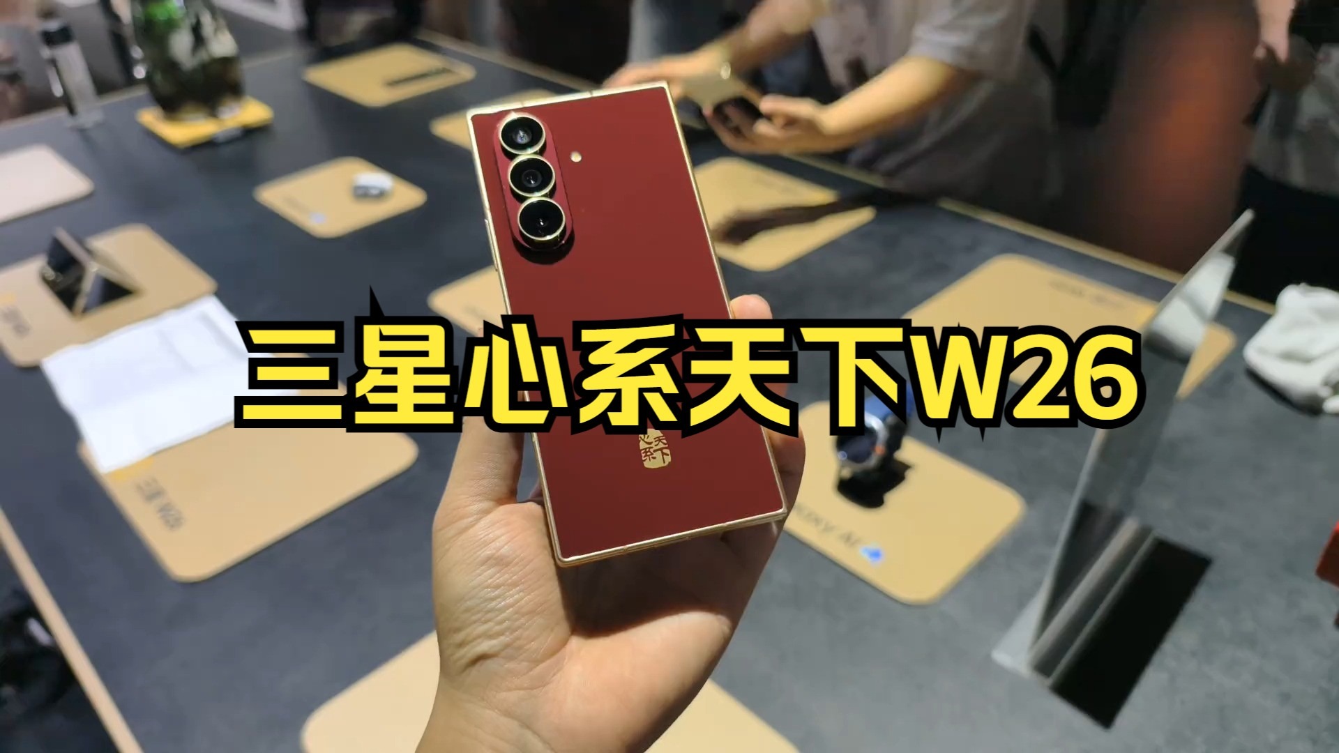 三星心系天下w26:一抹惊艳"丹曦红" 尽显科技美学 心系天下三星w26,带